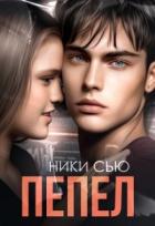 Книга Пепел (СИ)