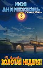 Книга И вновь Золотая Неделя! (СИ)