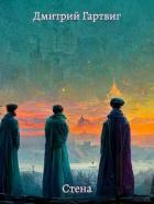 Книга Стена (СИ)