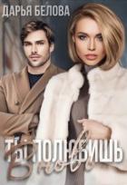 Книга Ты полюбишь вновь (СИ)