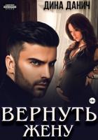 Книга Вернуть жену