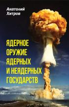Книга Ядерное оружие ядерных и неядерных стран
