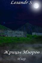 Книга Жрицы Изоров (СИ)