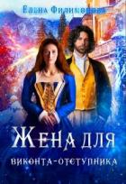 Книга Жена для виконта-отступника (СИ)