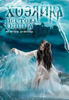 Книга Хозяйка Чёртова озера (СИ)
