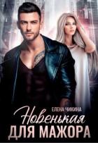 Книга Новенькая для мажора (СИ)
