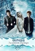 Книга Исгерд. Ледяная жрица (СИ)