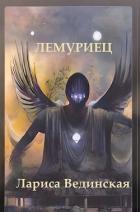 Книга Лемуриец (СИ)