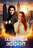 Книга Побочный Эффект (СИ)