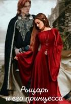 Книга Рыцарь и его принцесса (СИ)