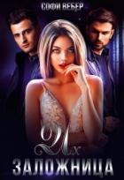 Книга Их заложница (СИ)