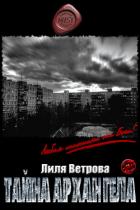 Книга Тайна архангела (СИ)