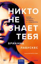Книга Никто не знает тебя