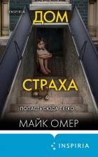 Книга Дом страха
