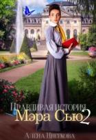 Книга Правдивая история Мэра Сью - 2 (СИ)