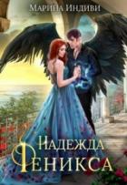 Книга Надежда феникса (СИ)