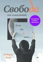 Книга Свобода от сожалений. Если бы я знал…