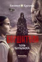 Книга Вершители. Книга 3. Тень Чернобога