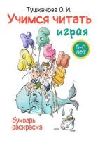 Книга Учимся читать играя