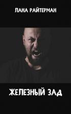 Книга Железный Зад (СИ)