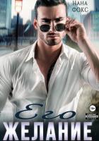 Книга Его желание (СИ)