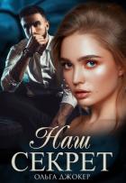 Книга Наш секрет (СИ)