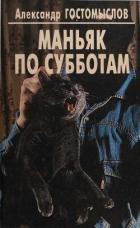 Книга Маньяк по субботам