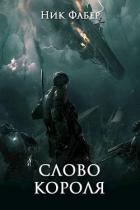 Книга Слово короля. Часть вторая (СИ)