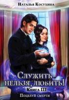 Книга Поцелуй смерти (СИ)