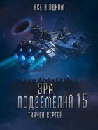 Книга Все в одном (СИ)