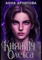 Книга Княжич Олекса. Сказ первый (СИ)
