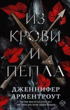 Книга Из крови и пепла