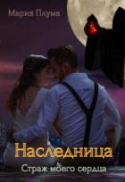 Книга Наследница. Страж моего сердца (СИ)