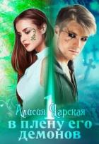 Книга В плену его демонов (СИ)