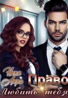 Книга Право любить тебя (СИ)