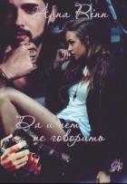 Книга "Да" и "нет" не говорить (СИ)