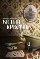 Книга Белый крестик (СИ)