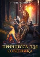 Книга Принцесса для советника