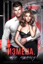Книга Измена. Не прощу (СИ)
