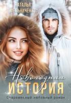 Книга Новогодняя история (СИ)