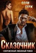 Книга Сказочник (СИ)