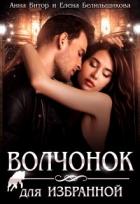 Книга Волчонок для Избранной (СИ)