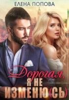 Книга Дорогая, я не изменю(сь) (СИ)