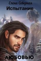 Книга Испытание любовью (СИ)