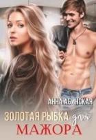 Книга Золотая рыбка для мажора (СИ)