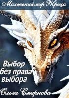 Книга Выбор без права выбора (СИ)