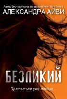 Книга Безликий (ЛП)