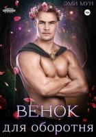 Книга Венок для оборотня