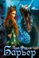 Книга Барьер (СИ)