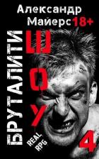 Книга Бруталити-шоу 04 (СИ)